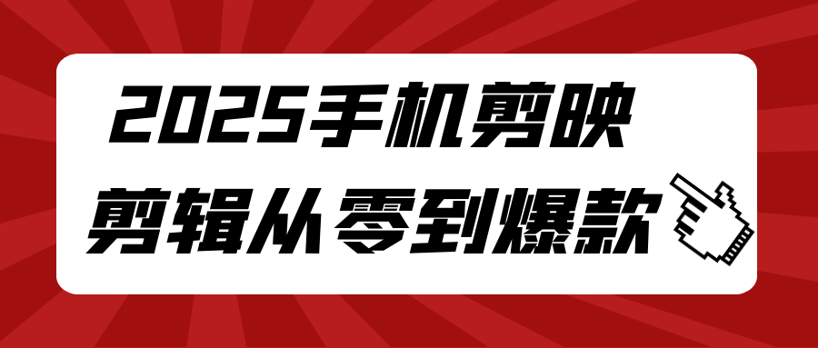 2025手机剪映剪辑从零到爆款-空域资源网