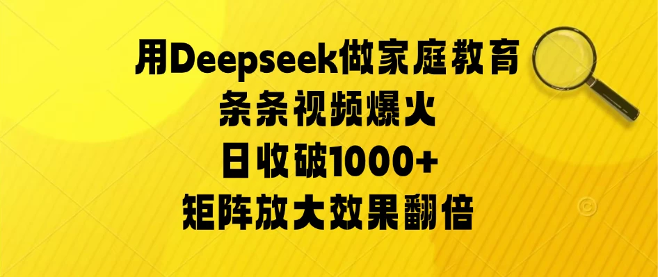 用Deepseek做家庭教育，条条视频爆火，矩阵放大效果翻倍，日收破1000+-空域资源网