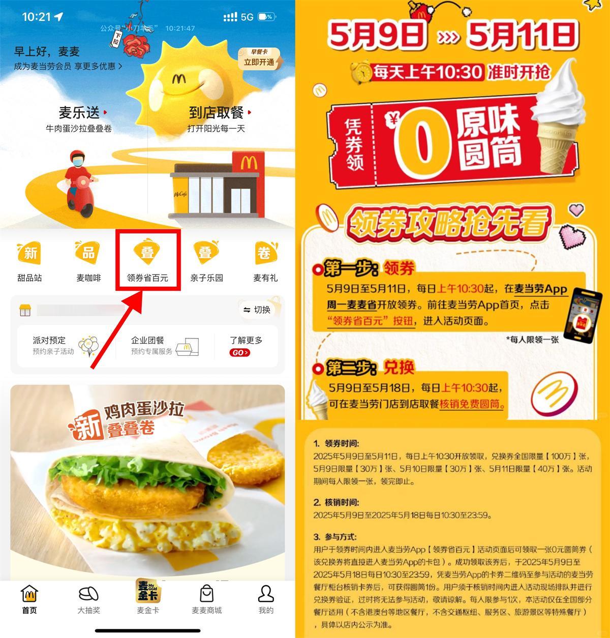 麦当劳领取100万份免费甜筒-空域资源网