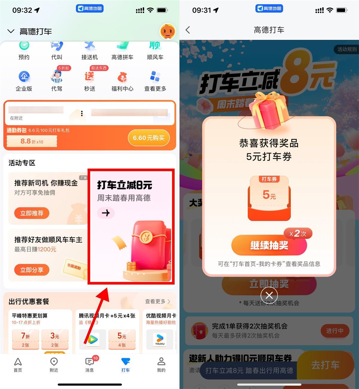 高德周末踏春抽1~8亓打车券-空域资源网