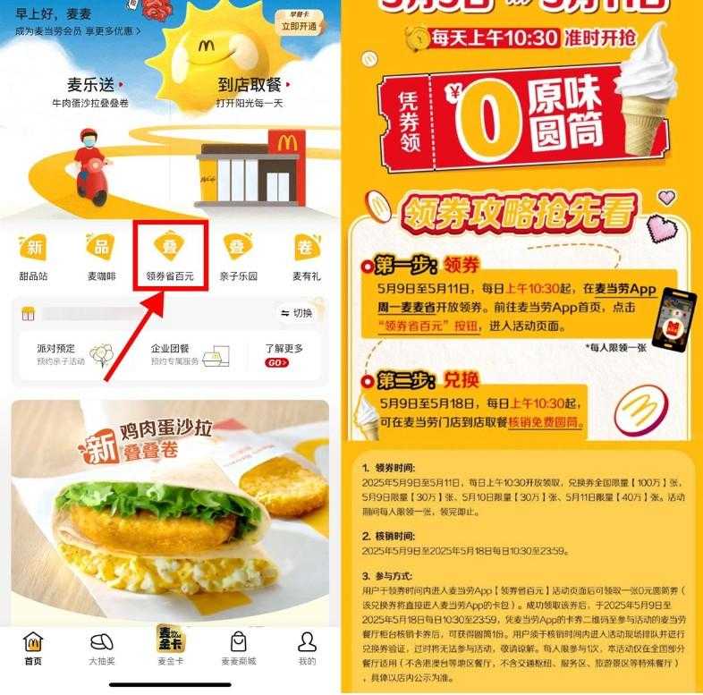 麦当劳领取100万份免费甜筒-空域资源网