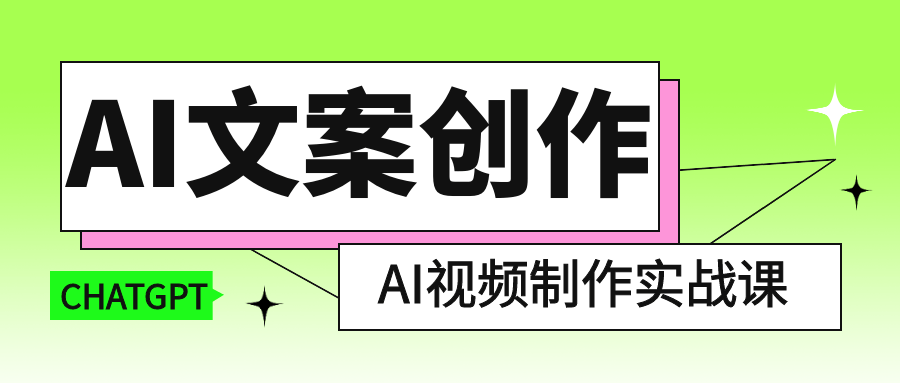 AI文案创作与AI视频制作实战课-空域资源网