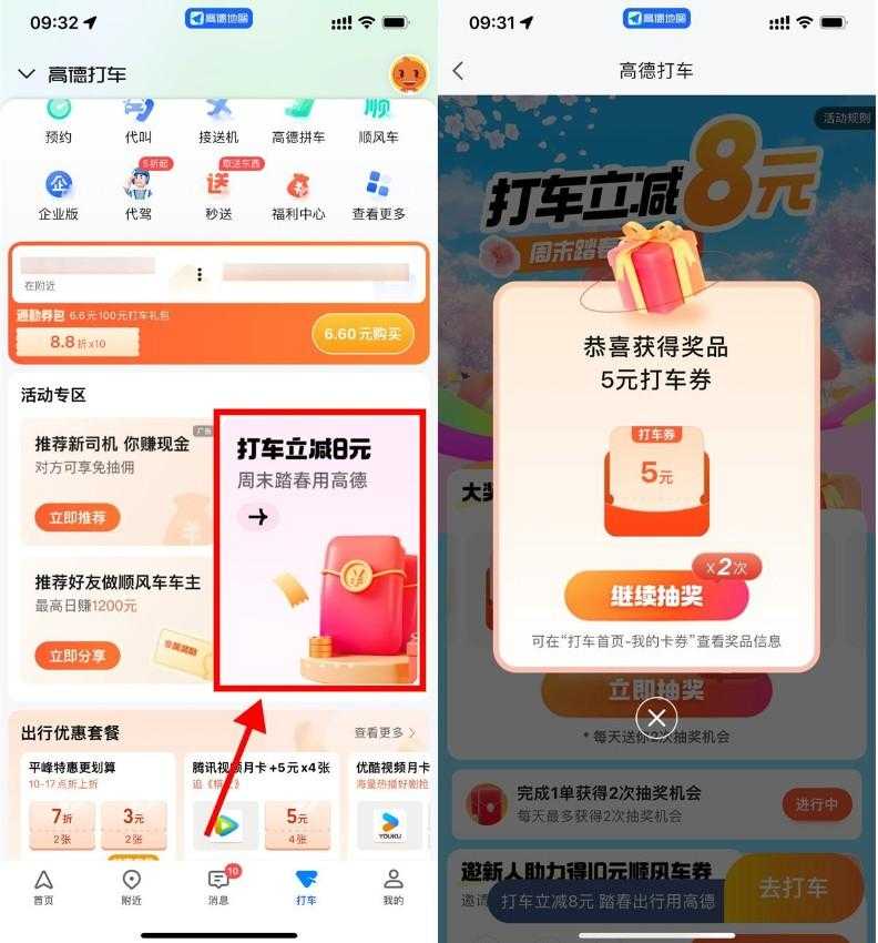 高德周末踏春抽1~8亓打车券-空域资源网