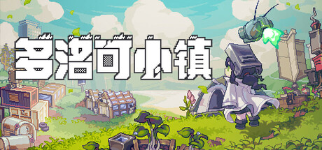 Doloc Town 多洛可小镇 v0.92.26 中文版-空域资源网