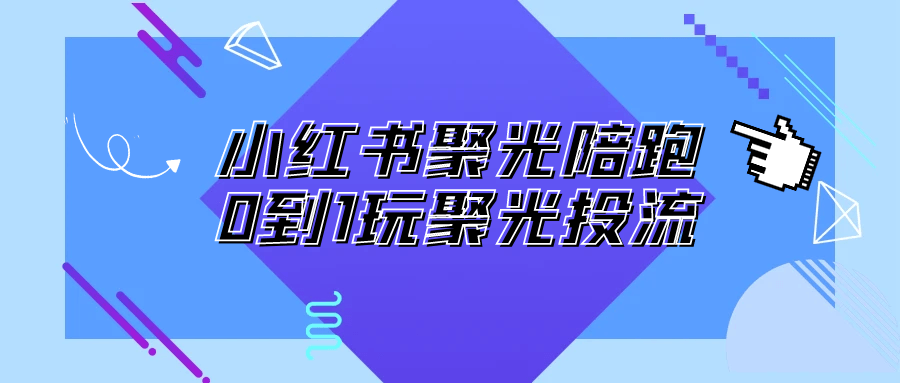 小红书聚光陪跑0到1玩聚光投流-空域资源网