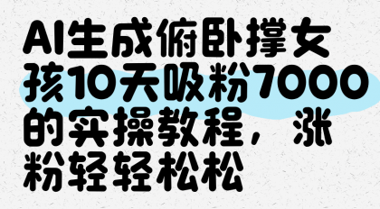 AI生成俯卧撑女孩，10天吸粉7000的实操教程，涨粉轻轻松松-空域资源网