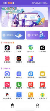 【安卓软件】灵动魔方1.32-音查权重、AI绘图、文生视频、老赖查询、骚扰电话查询