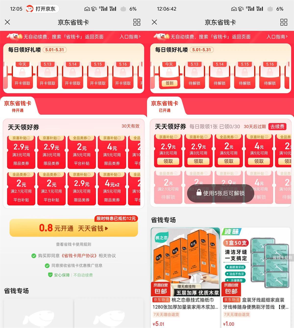 京东部分人0.8亓开省省卡月卡-空域资源网