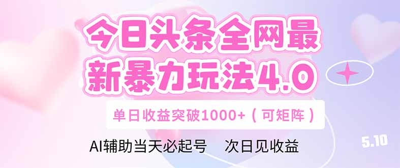 今日头条全网最新暴力玩法4.0  deepseek+今日头条 轻松矩阵  单日收益&amp;#8230;-空域资源网