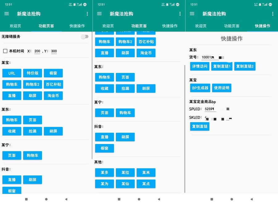 新魔法购物助手1.0.6各大平台快速抢购自动脚本-空域资源网