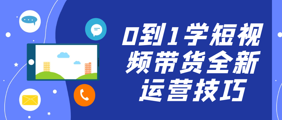 0到1学短视频带货全新运营技巧-空域资源网