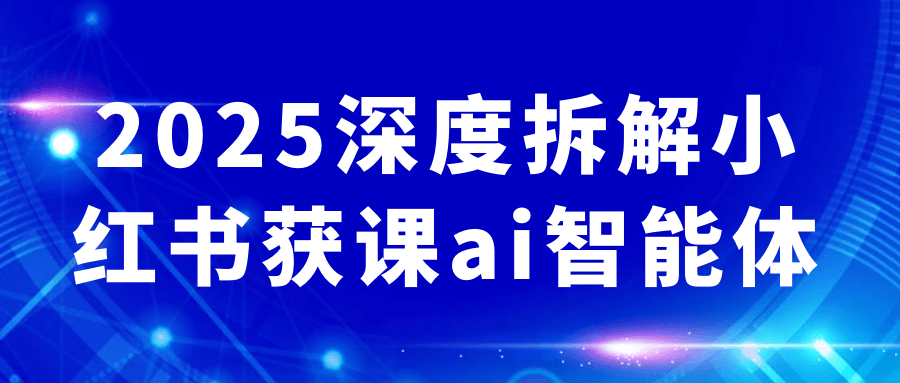 2025深度拆解小红书获课ai智能体-空域资源网