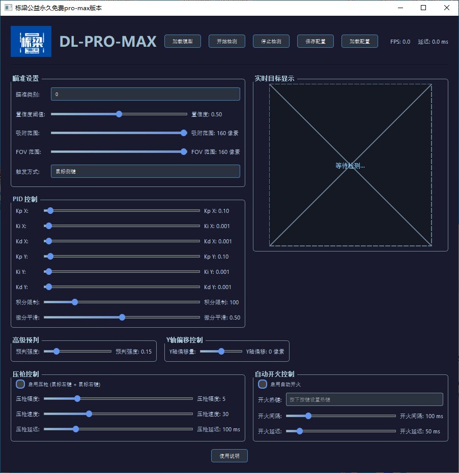 栋梁永久公益免费AI自带瞄准工具pro-空域资源网