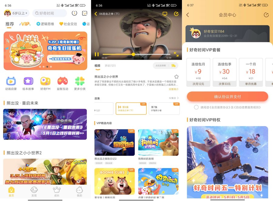好奇时间3.8.6儿童启蒙教育熊出没全集VIP解锁会员