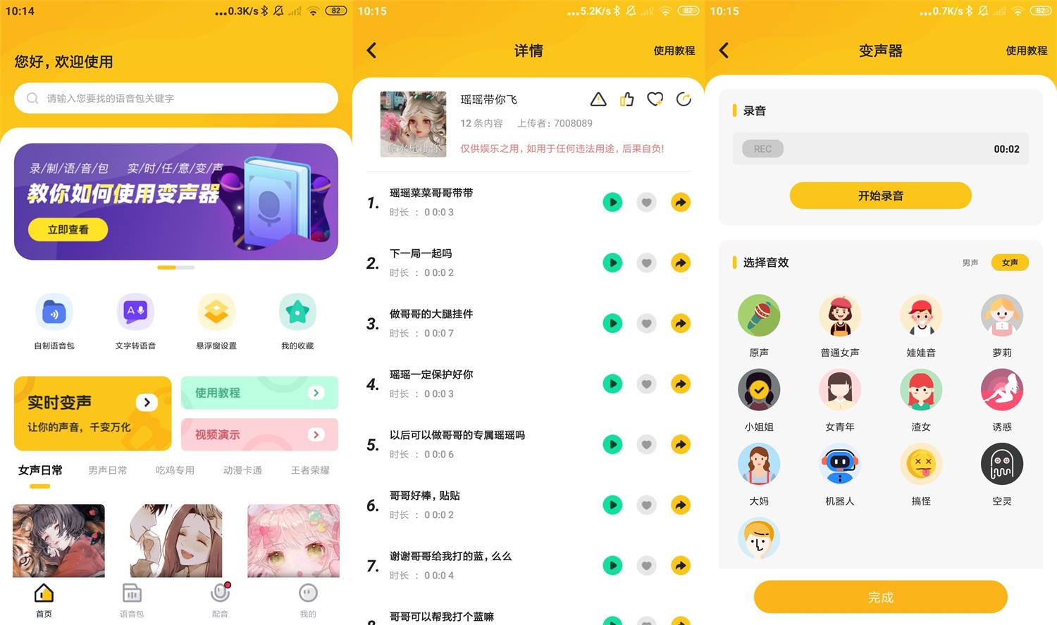 青果特效变声器v1.2.1去广告实时版