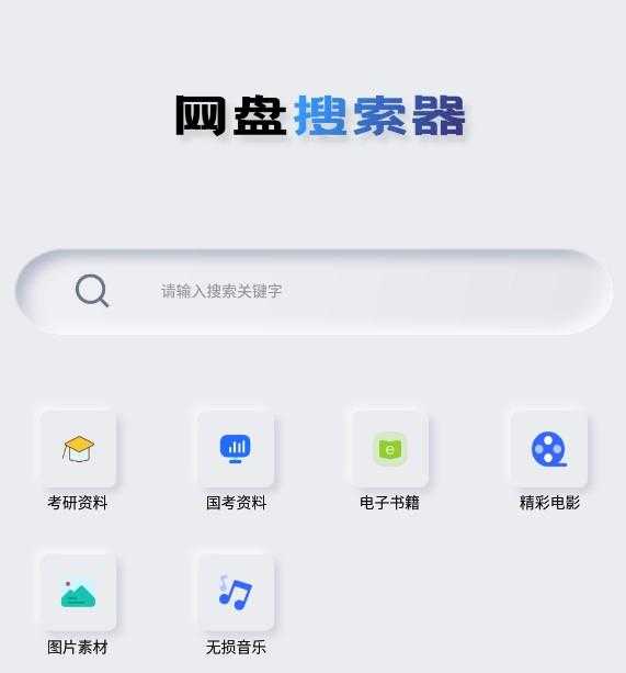 Android 网盘搜索器 v1.3.1 解锁高级版-空域资源网