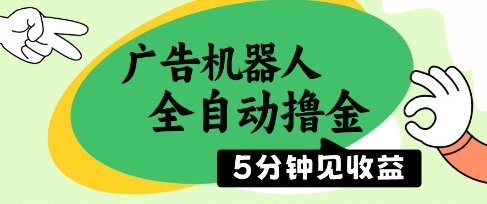广告机器人全自动撸金，5分钟见收益，无需人工，单机日入5张+【揭秘】-空域资源网