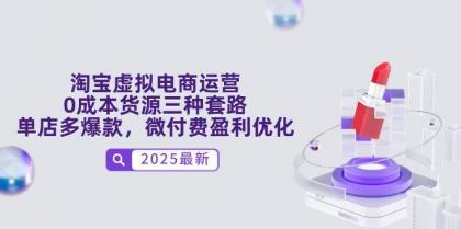 淘宝虚拟电商运营，0成本货源三种套路，单店多爆款，微付费盈利优化-空域资源网