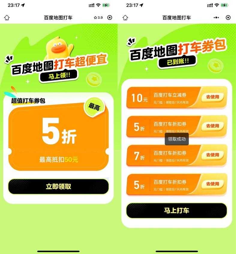 百度打车领10亓立减券和5折券-空域资源网