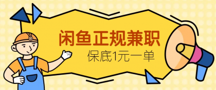 闲鱼正规兼职，接单赚钱，平均一单收益10元+，保底1元一单