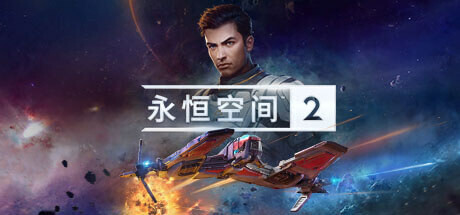EVERSPACE2 永恒空间2 v1.4.47960 豪华中文版-空域资源网