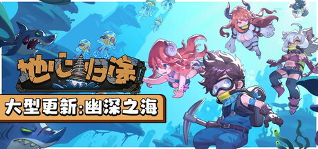 Return From Core 地心归途 v0.6.0513c 中文版-空域资源网