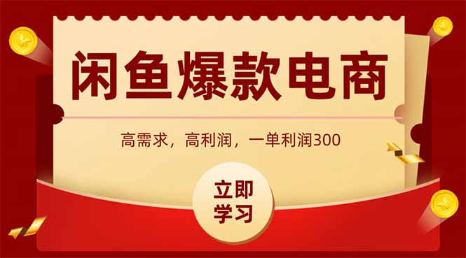 闲鱼卖爆款数码产品，当天上架即可出单，一天利润1000-空域资源网