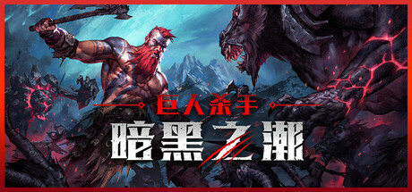 巨人杀手：暗黑之潮 v0.4.0.83359 中文版-空域资源网