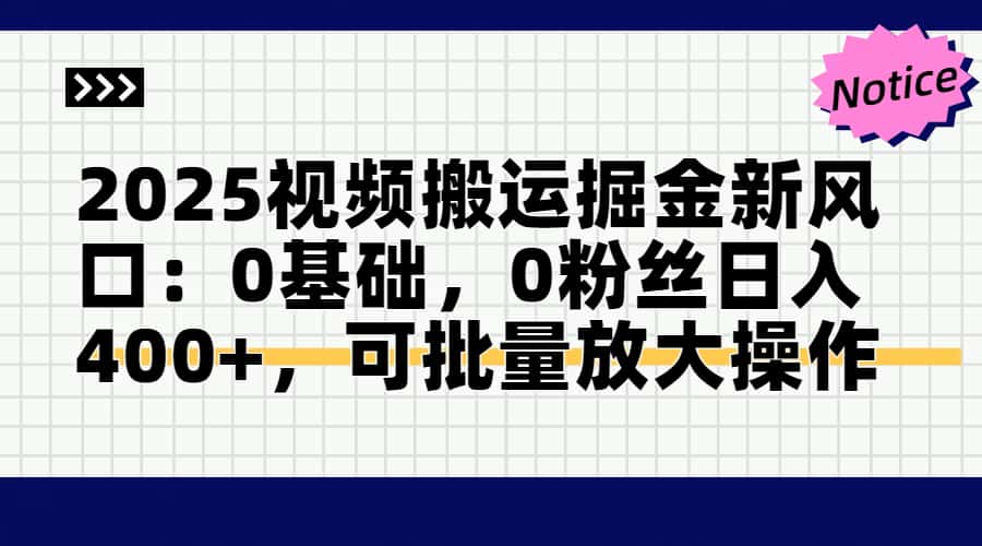 2025视频搬运掘金新风口:0基础，0粉丝日入400+，可批量放大操作-空域资源网