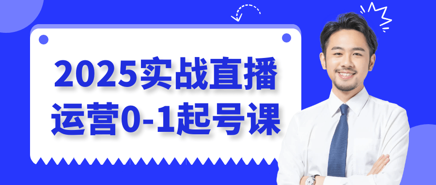 2025实战直播运营0-1起号课-空域资源网