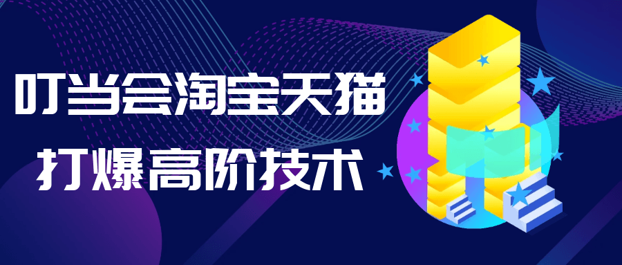 叮当会淘宝天猫打爆高阶技术-空域资源网