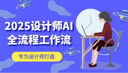 2025设计师AI全流程工作流，系统讲解ComfyUI的AI绘图，高效掌握AI设计工具-空域资源网
