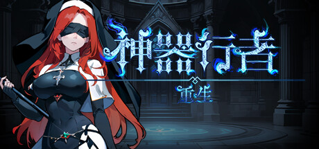 神器行者：重生 v1.4.1 豪华中文版-空域资源网