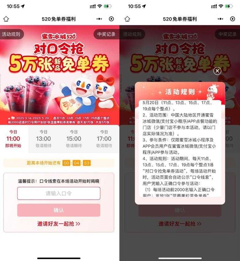 蜜雪冰城整点抢5万份免单券-空域资源网
