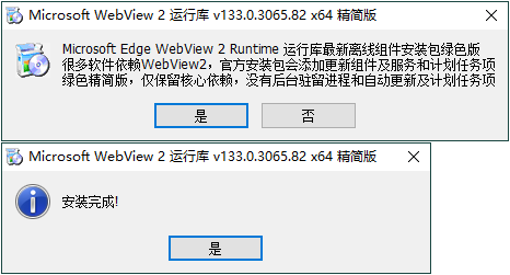 WebView2运行库 精简安装版-空域资源网