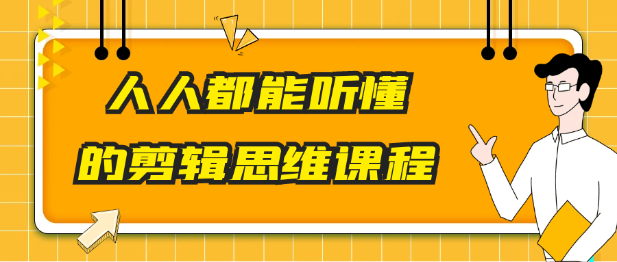人人都能听懂的剪辑思维课程-空域资源网