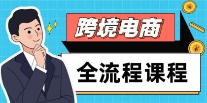 跨境电商全流程课程，社媒运营独立站搭建，掌握选品流量，实现高效出海-空域资源网