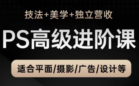TDn老师·PS高级后期进阶(技法+美学+个人自媒体)-空域资源网