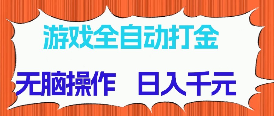 游戏全自动打金项目，无脑操作，日入千元，长期稳定收益-空域资源网
