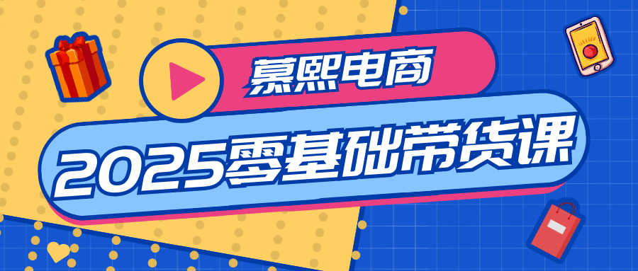 慕熙电商2025零基础带货课