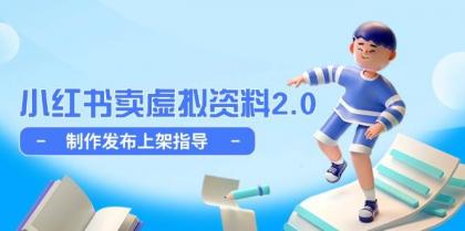 小红书卖虚拟资料2.0，制作发布上架指导，简单玩法细水长流-空域资源网