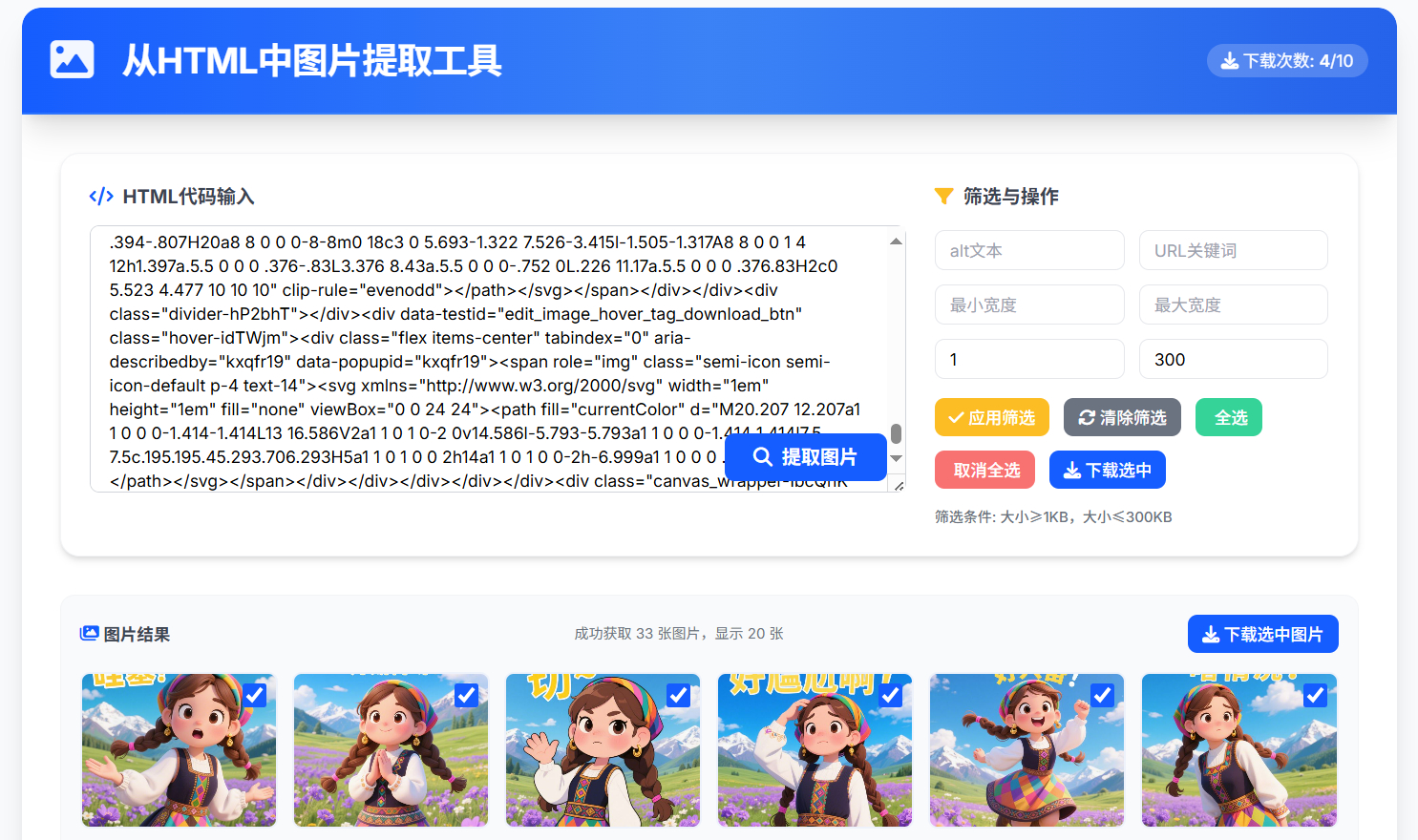 从HTML中提取图片工具 提取AI对话网页中部分图片-空域资源网