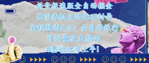 抖音极速版全自动掘金 ，无需养机、自动化不封号，全程脱离人工，全自动运行【揭秘】-空域资源网