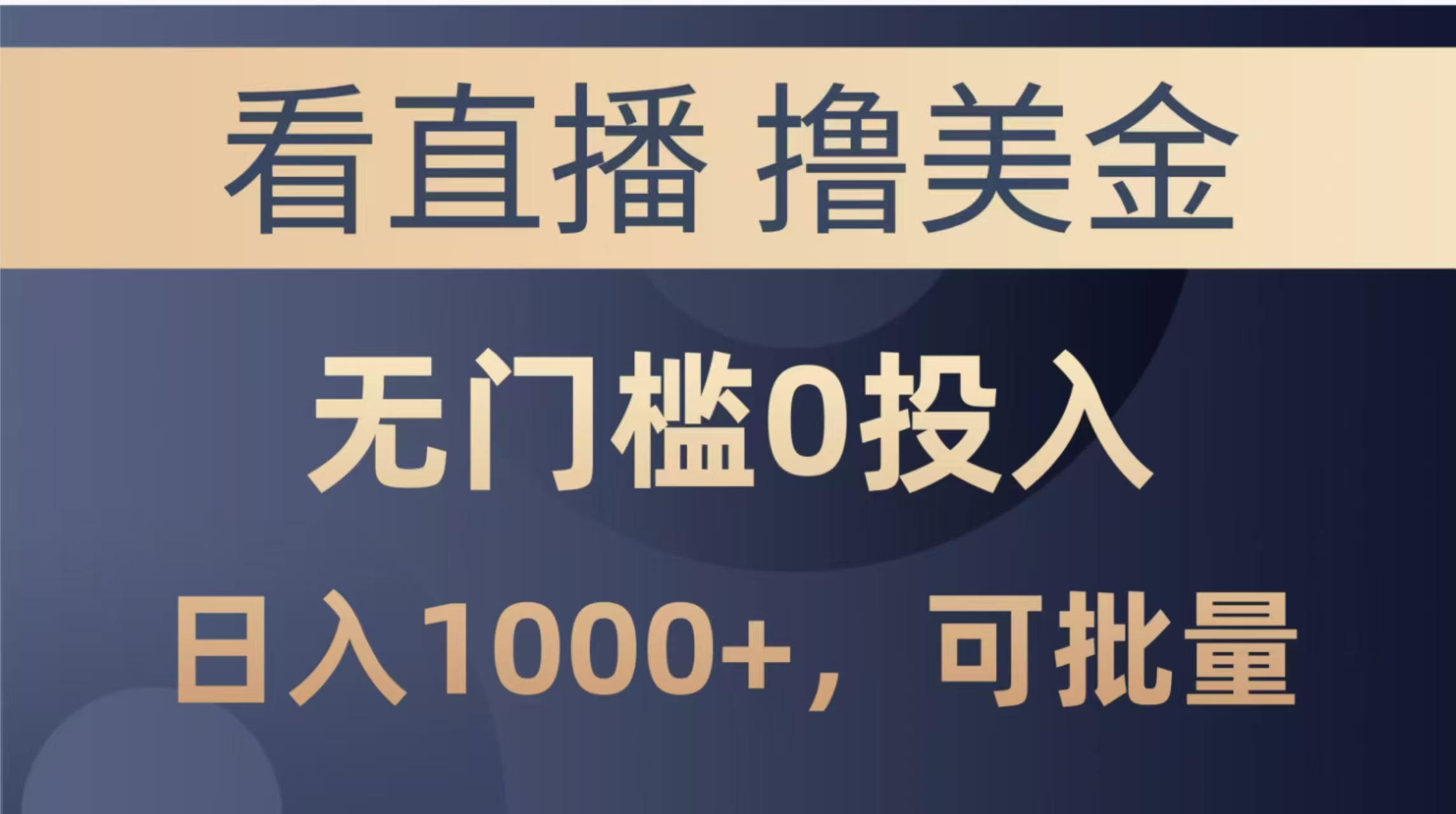 最新看直播撸美金项目，无门槛0投入，单日可达1000+，可批量复制-空域资源网