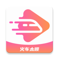Android 火车太顺 v1.0.0 去更新纯净版