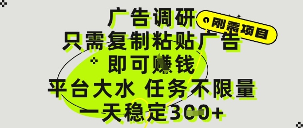 广告调研项目，只需复制粘贴广告即可挣钱，平台大水，任务不限量，一天3张【揭秘】-空域资源网