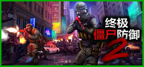 终极僵尸防御2 v0.13.2 中文单机+联机版-空域资源网
