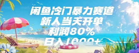 闲鱼冷门暴力赛道，新人当天开单，利润80%，日入几张，长期可做【揭秘】-空域资源网