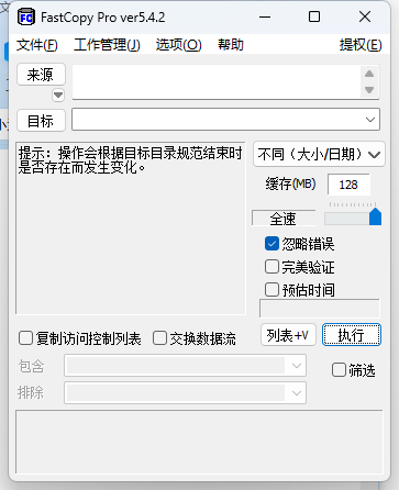 FastCopy文件快速复制v5.9.0