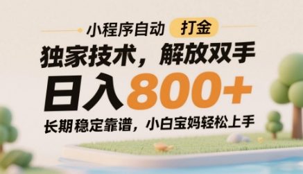 小程序自动打金独家技术，解放双手日入8张，长期稳定靠谱，小白宝妈轻松上手【揭秘】-空域资源网